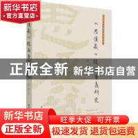 正版 《思溪藏》随函音义研究 谭翠 中国社会科学出版社 97875203