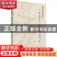 正版 《思溪藏》随函音义研究 谭翠 中国社会科学出版社 97875203