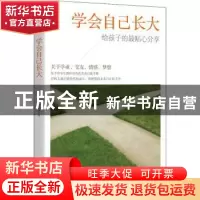 正版 学会自己长大(给孩子的最贴心分享) 冯建民,孟春燕 浙江工商