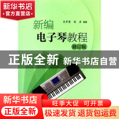正版 新编电子琴教程(修订版) 编者:麦紫婴//钱磊|责编:于喜 上海