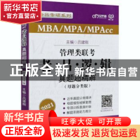 正版 管理类联考老·吕·逻·辑·真题超精解:母题分类版 编者:吕建刚