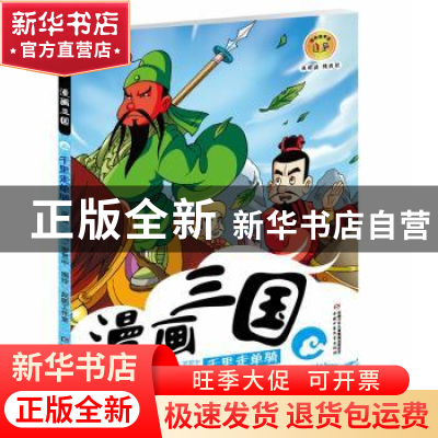 正版 漫画三国:千里走单骑 (明)罗贯中原著 中国少年儿童出版社 9