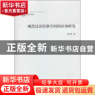 正版 现代汉语位移空间的认知研究 曾传禄著 商务印书馆 97871000