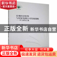 正版 宏观经济形势与国家电网公司发展战略:学习研究汇编 范晓禹