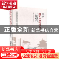 正版 北京服装产业的时尚化升级研究 潘月杰主编 中国商务出版社