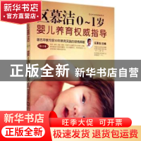 正版 区慕洁0-1岁婴儿养育权威指导 区慕洁主编 中国妇女出版社 9