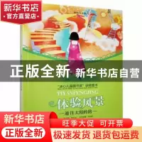 正版 通往太阳的路:体验风景 向启新主编 花山文艺出版社 9787806