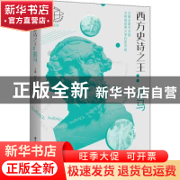 正版 西方史诗之王:荷马 王群,崔文君 华中科技大学出版社 978756