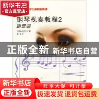 正版 钢琴视奏教程:2 (英)约翰·肯贝尔 上海教育出版社 978754443
