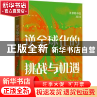 正版 逆全球化的挑战与机遇 傅正,朵悦 当代世界出版社 978750901