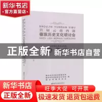 正版 首届云南西部傣族历史文化研讨会论文选 德宏州民族宗教事务