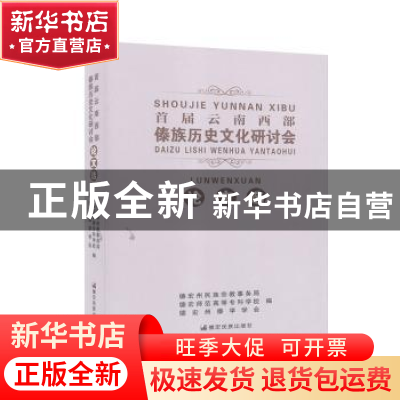 正版 首届云南西部傣族历史文化研讨会论文选 德宏州民族宗教事务