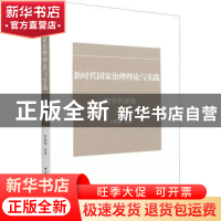 正版 新时代国家治理理论与实践(跨学科视角) 罗强强 中国社会科