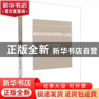 正版 新时代国家治理理论与实践(跨学科视角) 罗强强 中国社会科