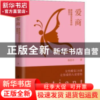 正版 爱商--揭秘婚恋关系中的领导力 杨思卓 民主与建设出版社 97