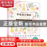 正版 甜美少女心手绘设计素材6000例 [日]中岛心,[日]米仓明男 华