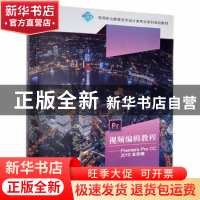正版 视频编辑教程:Premiere pro cc2019全攻略 陈伟江主编 武汉