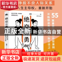 正版 绝交的勇气 威廉 著 人天兀鲁思 出品 台海出版社 978751682