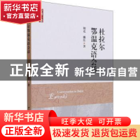 正版 杜拉尔鄂温克语会话 朝克,娜佳 中国社会科学出版社 9787520