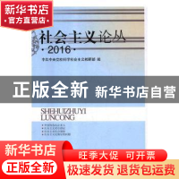 正版 社会主义论丛:2016 编者:刘云 中国旅游出版社 97875035611