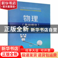 正版 物理(基础模块)同步辅导与能力训练 王燕丽,贺小娟主编 航