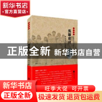 正版 英雄史诗:袁国平烈士传 浦玉生 江苏凤凰文艺出版社 9787559