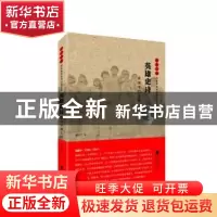 正版 英雄史诗:袁国平烈士传 浦玉生 江苏凤凰文艺出版社 9787559