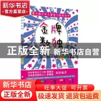 正版 金牌数独升级版:3 谢道台 林敏舫著 浙江少年儿童出版社 978