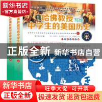 正版 哈佛教授写给中学生的美国历史:英汉对照注释版 (美)爱德华·
