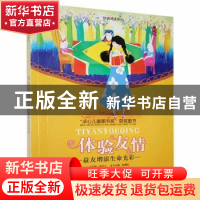 正版 体验友情:益友增添生命光彩 张真和主编 花山文艺出版社 978