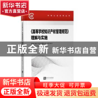 正版 《高等学校知识产权管理规范》理解与实施 编者:余平|责编:
