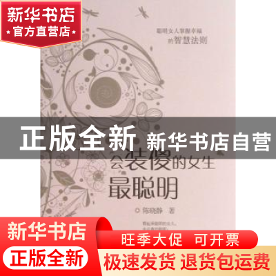 正版 会装傻的女生最聪明 陈晓静著 商务印书馆 9787100095907 书