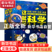 正版 这就是科学(全3册) 编者:介于童书|责编:葛昀 江苏科学技