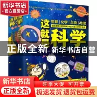 正版 这就是科学(全3册) 编者:介于童书|责编:葛昀 江苏科学技