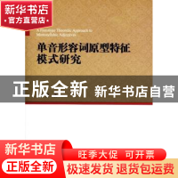 正版 单音形容词原型特征模式研究 李泉 商务印书馆有限公司 9787