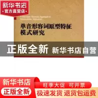 正版 单音形容词原型特征模式研究 李泉 商务印书馆有限公司 9787