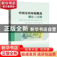 正版 中国室内环境概况调查与研究 王喜元 陈松华 梅 菁 王倩