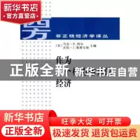 正版 作为一个权力体系的经济 (美)马克·R.图尔(Marc R. Tool),(