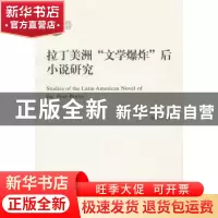 正版 拉丁美洲“文学爆炸”后小说研究 郑书九 商务印书馆有限公