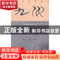 正版 九州:第五辑:纪念禹贡学会八十年 唐晓峰,田天主编 商务印