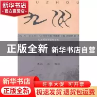 正版 九州:第五辑:纪念禹贡学会八十年 唐晓峰,田天主编 商务印