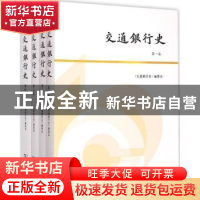 正版 交通银行史 《交通银行史》编委会[编] 商务印书馆 97871001