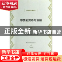正版 印度的货币与金融 (英)约翰·梅纳德·凯恩斯著 商务印书馆 97