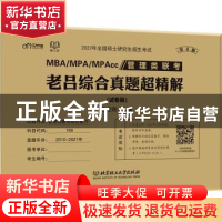 正版 MBA/MPA/MPAcc管理类联考老吕综合真题超精解:试卷版 编者: