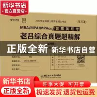 正版 MBA/MPA/MPAcc管理类联考老吕综合真题超精解:试卷版 编者:
