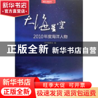 正版 大海星空:2010年度海洋人物 本书编委会编 海洋出版社 97875