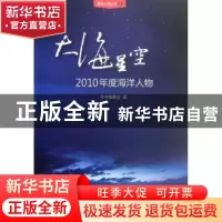 正版 大海星空:2010年度海洋人物 本书编委会编 海洋出版社 97875