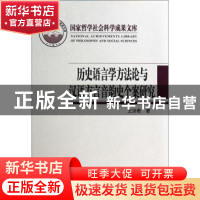 正版 历史语言学方法论与汉语方言音韵史个案研究 王洪君著 商务