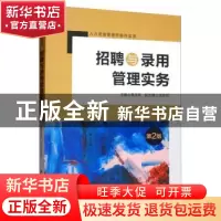 正版 招聘与录用管理实务 葛玉辉 清华大学出版社 9787302532583