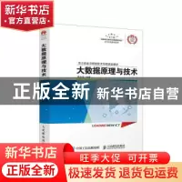 正版 大数据原理与技术(华为信息与网络技术学院指定教材)/ICT认